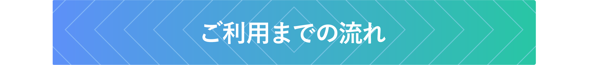 ご利用までの流れ