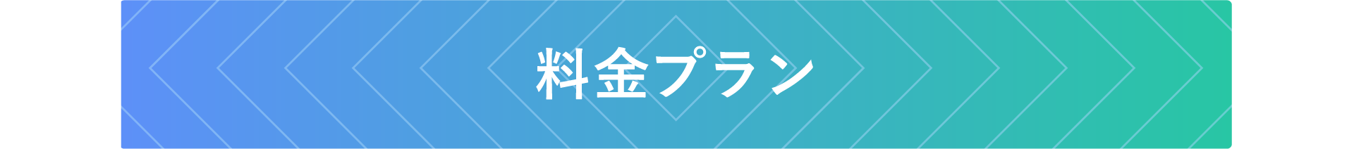 料金プラン